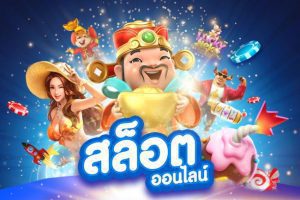 สล็อตออนไลน์ฟรี สล็อตวีไอพีมุ่งเน้น เล่นเกมสล็อตเพื่อความสนุก