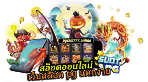 เข้าสู่เว็บสล็อต 777