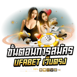 UFAQQ เว็บพนันออนไลน์เปิดบริการครบทุกเกม ส่งตรงจาก UFABET